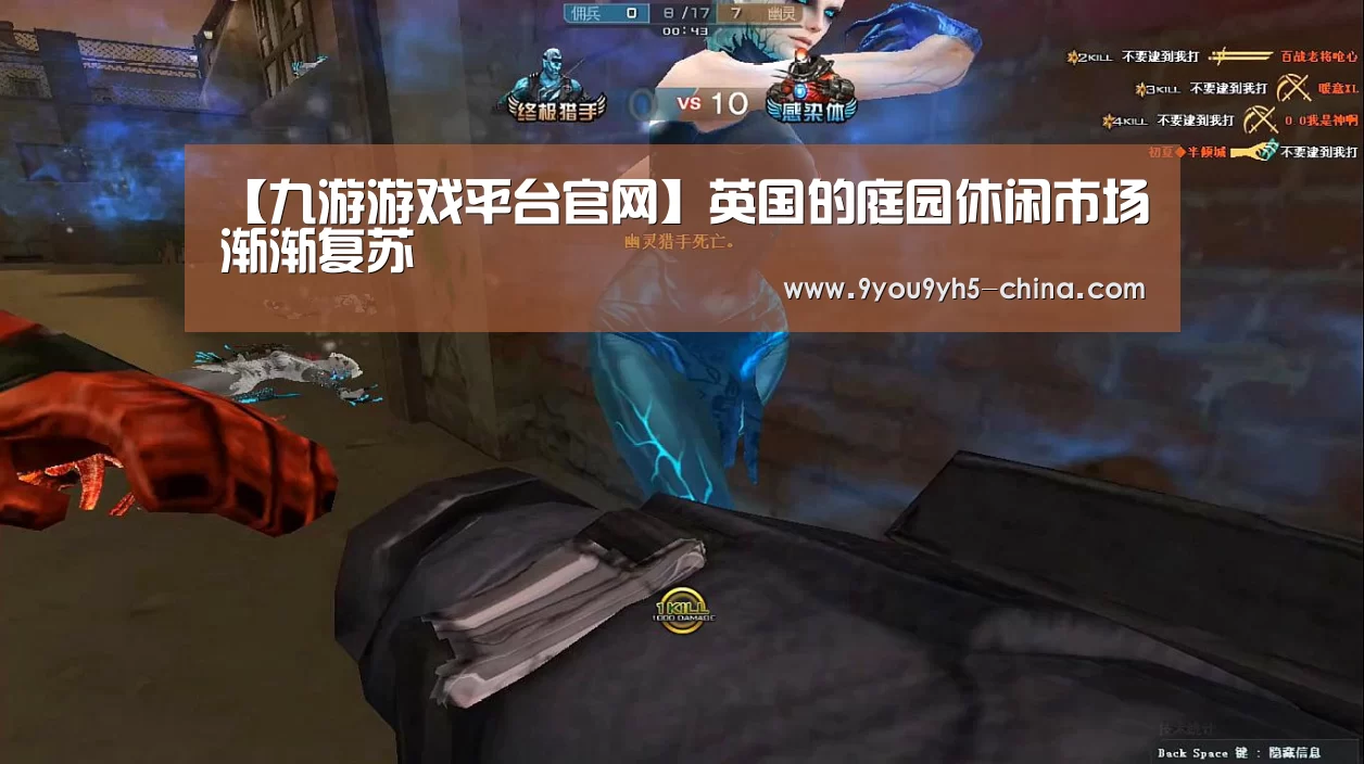 【九游游戏平台官网】英国的庭园休闲市场渐渐复苏(图1) 九游官网下载