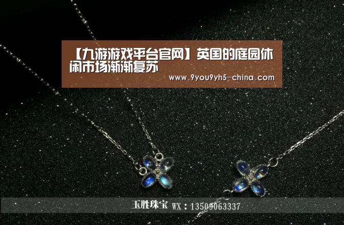 【九游游戏平台官网】英国的庭园休闲市场渐渐复苏(图3) 九游官网下载