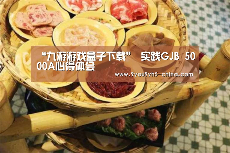 “九游游戏盒子下载”
实践GJB 5000A心得体会(图3) 九游游戏平台官网