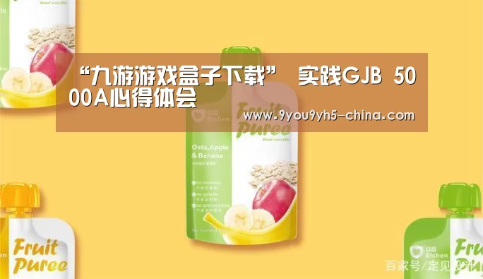 “九游游戏盒子下载”
实践GJB 5000A心得体会(图1) 九游游戏盒子下载