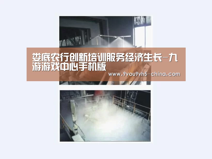 娄底农行创新培训服务经济生长-九游游戏中心手机版(图1) 九游官网下载