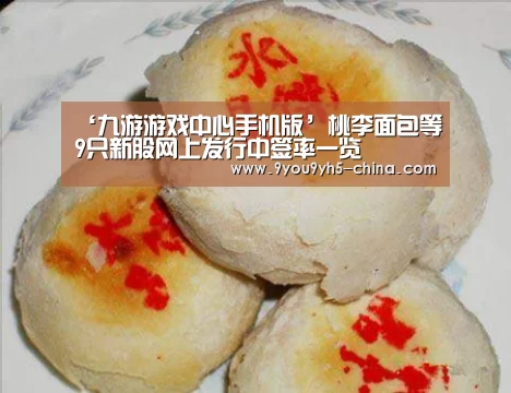 ‘九游游戏中心手机版’桃李面包等9只新股网上发行中签率一览